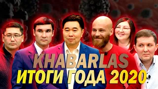 Итоги года 2020. Khabarlas / Хабарлас