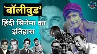 भारतीय सिनेमा (Bollywood) का इतिहास || History of Bollywood in Hindi