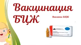 Вакцинация БЦЖ.Надо ли прививать ребенка от туберкулёза еще в роддоме???