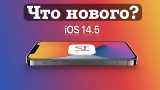 iOS 14.5 Что нового