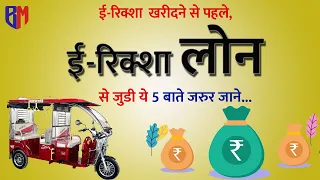 ई-रिक्शा  खरीदने से पहले,  ई-रिक्शा लोन से जुडी ये 5 बाते जरुर जाने... | E-Rickshaw Loan | हिंदी