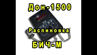 ДОН-1500. Подключение БИЧ