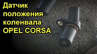 Датчик положения коленвала  OPEL CORSA D