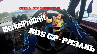 MerkelProDrift 2 этап RDS GP Рязань 2019