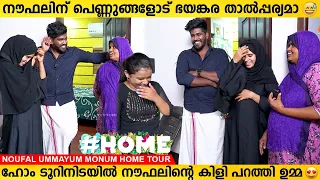 നൗഫലിന്റെയും ഉമ്മയുടെയും പാലക്കാട്ടെ വീട്ടിലെ വിശേഷങ്ങൾ | Noufal f tkd Home Tour | Ummayum Monum