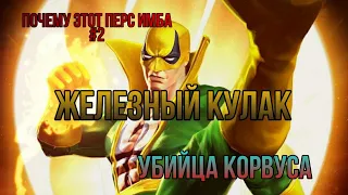 Marvel Битва Чемпионов | "Почему этот перс имба #2" ЖЕЛЕЗНЫЙ КУЛАК