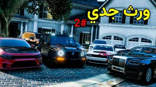 ورث جدي الفقير 😨🔥 | فلم قراند GTA V