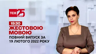 Новини України та світу | Випуск ТСН.19:30 за 19 лютого 2022 року (повна версія жестовою мовою)