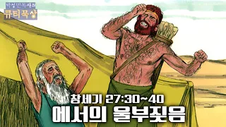 [큐티인]묵상 창세기 27:30~40 에서의 울부짖음