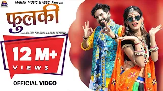 फुलकी - सरिता खारवाल, सलीम शेखावास कि आवाज में न्यू विवाह गीत FULKI NEW VIVHA SONG 2019