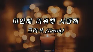 [가사]잊고있던 미련한 마음들/미안해 미워해 사랑해/크러쉬(Crush)/눈물의여왕OST/[가사해석/한글자막/Lyrics]