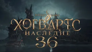 Hogwarts Legacy 36:  Говорит Директриса, Эффект оборотного зелья, Испытанье Ниов Фицджеральд