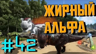 ARK: Survival Evolved #42 Как не убить альфа тирекса!