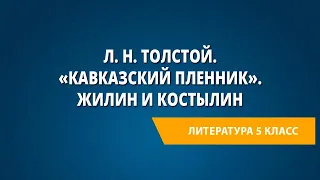 26. Л. Н. Толстой. «Кавказский пленник». Жилин и Костылин