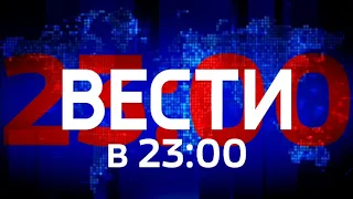 Вести в 23:00 (ДАНЯ ТВ + YouTube 24, 15.08.2022)