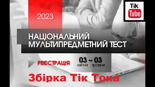 Реєстрація на НМТ 2023. Збірка Тік Тока.