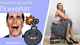 Типология личности психопаты/психопатические