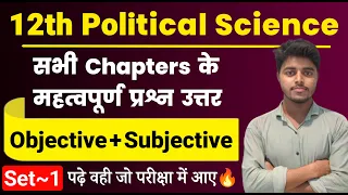 12th Political Science All Chapter Important Questions 2024 | Pol Science Objective Subjective Set 1