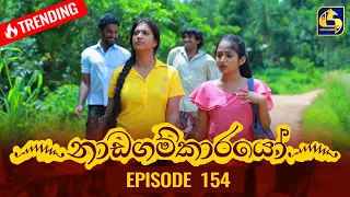 Nadagamkarayo Episode 154 || ''නාඩගම්කාරයෝ'' || 23rd August 2021