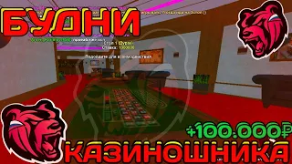 🤑БУДНИ КАЗИНОШНИКА!КАЗИК ДАЛ ДЕНЯГ БОМЖУ!🤑 НА BLACK RUSSIA RP! (CRMP MOBILE)