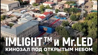 Кинофестиваль "Восток-Запад", Оренбург 2020 | ТМ IMLIGHT и Mr.LED: кинозал под открытым небом