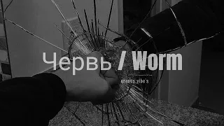 червь / worm - ic3peak, kim dracula (𝐬𝐥𝐨𝐰𝐞𝐝 & 𝐫𝐞𝐯𝐞𝐫𝐛)༄