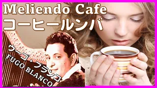 【コーヒールンバ】　Meliendo Cafe/ウーゴ―・ブランコ/Fugo Blanco/コーヒールンバの原点/Regulate the autonomic nervous system,