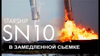 SpaceX Starship SN10 замедленное приземление и взрыв 2021!