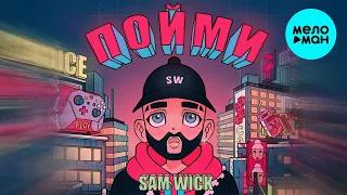 Sam Wick - Пойми (Single 2021)