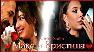 Макс и Кристина || Mr. & Mrs. Smith || Холостяк 10