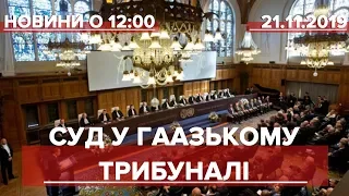 Випуск новин за 12:00: Суд у Гаазькому трибуналі