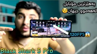 بەهێزترین مۆبایل لەجیهان گەشتە دەستم!! پشگیری لە 120FPS دەکات😱 Black Shark 5 Pro