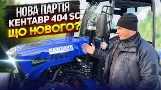 Нова партія мінітракторів Кентавр 404 SC Що нового?