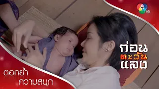 นาทีเกิดของลูก นาทีตายของพ่อ | ตอกย้ำความสนุก ก่อนตะวันแลง EP.12 | Ch7HD