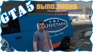 GTA 5 прохождение | оборудование Bugstar