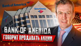 Падение Фондового рынка США в 2021 году - прогноз Bank of America