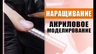 Наращивание ногтей акрилом | Акриловое моделирование