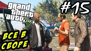 GTA 5 PC Прохождение - Первые задания ТРИО #15