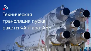 Техническая трансляция пуска ракеты-носителя «Ангара-А5»