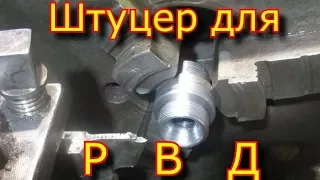 Штуцер для рукава высокого давления РВД  Sleeve for high pressure hose RVD