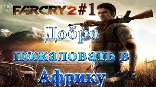 Far cry 2 #1 (Добро пожаловать в Африку) Прохождение на русском. сложность: Я герой