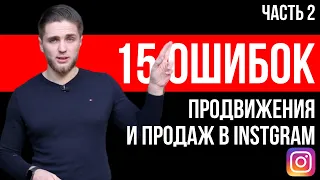 15 ОШИБОК ПРОДВИЖЕНИЯ И ПРОДАЖ В INSTAGRAM ч. 2 | ПРОДАЖИ В INSTAGRAM | ПРОДВИЖЕНИЕ ИНСТАГРАМ