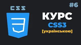 Уроки CSS3 з нуля / #6 - Стилі для тексту