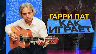 Как играет на гитаре Гарри Пат?