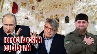 «Это югославский сценарий!» | Путин и Кадыров пришли в ярость в ответ на идею отпустить Чечню из РФ