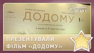 Фільм «Додому» презентували в Україні | Зірковий шлях