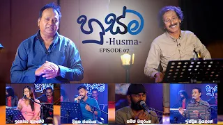 මහේෂ් නිශ්ශංක සමඟ හුස්ම - Husma | EP 07 |  2024.02.08 | ගාමිණී කුමාර විතාන #husma #හුස්ම