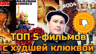 Топ 5 Фильмов С худшей Клюквой (Перезалив С канала Sokol,off)