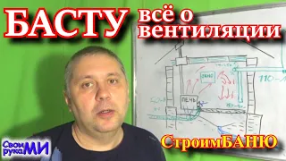 =БАСТУ в бане! Работа вентиляции в БАНЕ! Как сделать вентиляцию!=