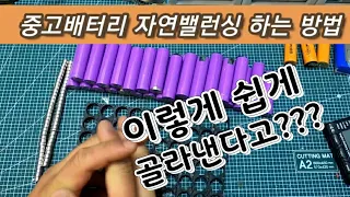 중고배터리 구별 방법 ! 자연밸런싱 통해서 정상배터리 추려내기 (lithium ion battery balance)